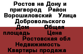 Ростов-на-Дону и пригвород › Район ­ Ворошиловский › Улица ­ Добровольского › Дом ­ 5 › Общая площадь ­ 65 › Цена ­ 3 550 000 - Ростовская обл. Недвижимость » Квартиры продажа   